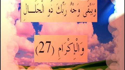 القران الكريم سورة الرحمان الأية  27.wmv