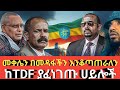 Ethiopia ßêÿßëÇßêîßèò ßëáßêÿßï ßìïßë ßèò ßèÑßèòßëåßîúßîáßê ßêêßèò ßè TDF ßï ßìêßèÉßîêßîíßëÁ ßêÇßï ßêÄßë ßïøßë Agazi Tube Today Ethiopia ßêÿßëÇßêîßèò ßëáßêÿßï ßìïßë ßèò ßèÑßèòßëåßîúßîáßê ßêêßèò ßè TDF ßï ßìêßèÉßîêßîíßëÁ ßêÇßï ßêÄßë ßïøßë Agazi Tube Today