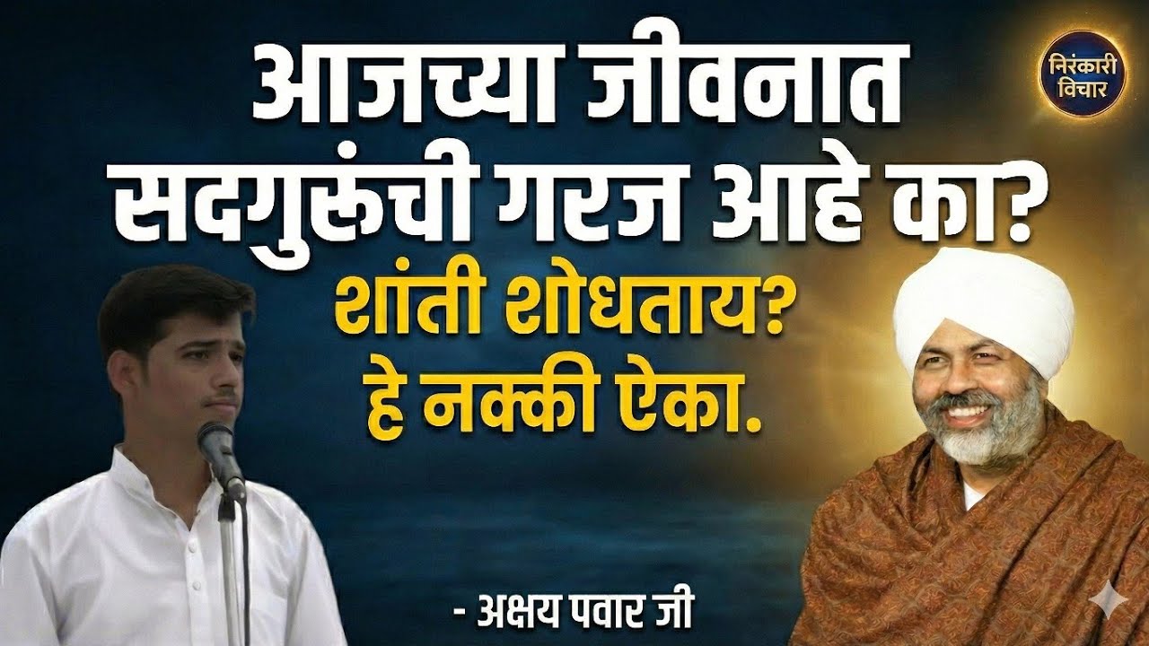 सुख आहे, पण शांती का नाही? | सद्गुरूंचे महत्त्व ! 🌺 सद्गुरू नसतील तर काय होईल? - अक्षय पवार जी 
