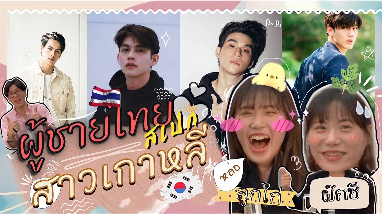 ดู สาว เกาหลี  New Update  EP55 หนุ่มไทยสไตล์สาวเกาหลี หล่อ ตรงสเปก สาวเกาหลีถูกใจ!!!  태국 남자연예인 이상형월드컵!! ????