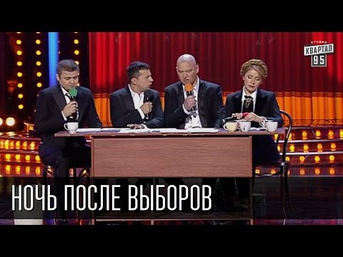 Ночь после выборов | Вечерний Квартал 19.12.2015