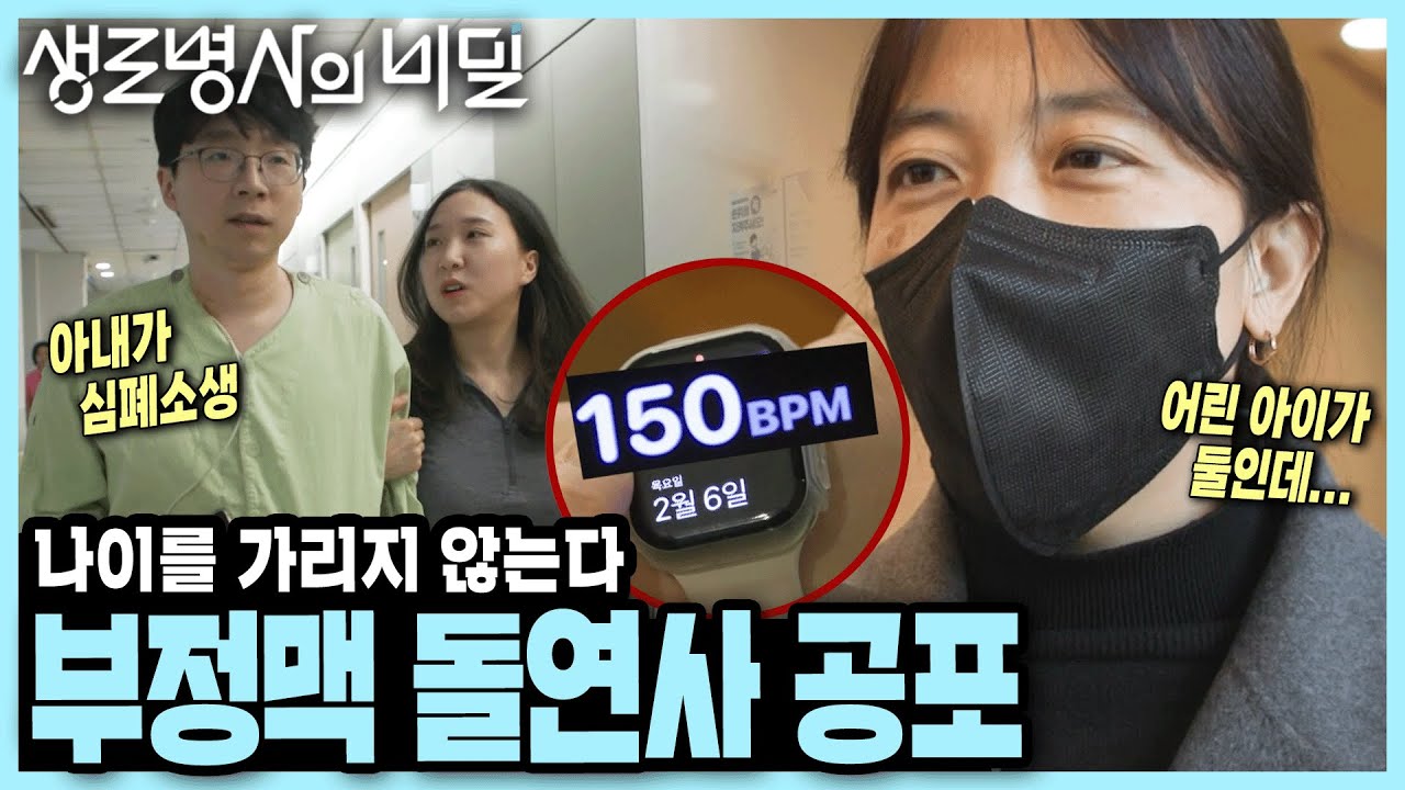 수면 중 갑자기 찾아온 심정지... 나이를 가리지 않는다는 부정맥 때문에 갑작스레 죽음의 문턱을 넘은 30대 사례자들 I 천의 얼굴 부정맥 I KBS 250312 방송
