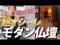 マンションや狭いお部屋にも置ける！オシャレなモダン仏壇で先祖供養！