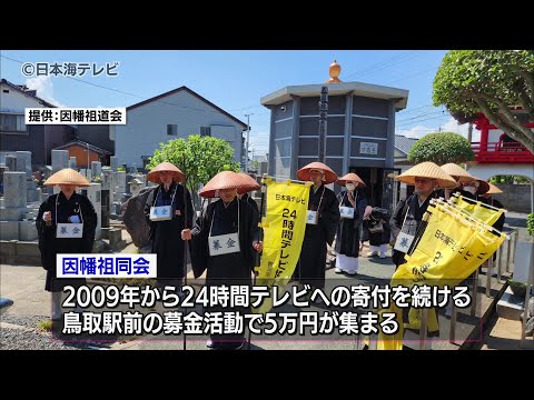 【托鉢で集めた募金】２４時間テレビに寄付　僧侶が募金活動　鳥取県