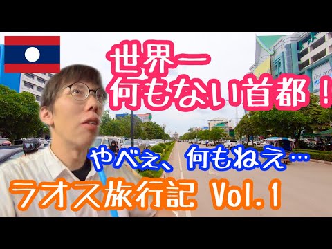 【真っ暗すぎる首都！】ラオス旅行記 Vol.1　東南アジア最後の秘境・ラオスに行ってみた！　事故率No.1飛行機にも乗ってみた！