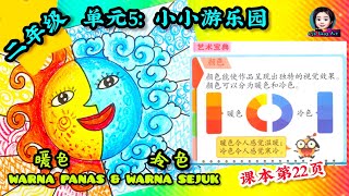 美术二年级单元五：小小游乐园 冷色暖色 艺术宝典 PSV Tahun 2 Unit 5 KSSR Semakan Warna Sejuk dan Warna PANAS 艺术教育课本 ms22 页