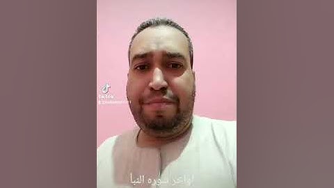 آيات من سورة النبأ #ترند #اكسبلور #تيك_توك #دويتو #ترند_تيك_توك #علم #في #لايك #اكسبلورر