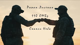 Роман Лисенко - «110 ОМБр - Соколи Неба»