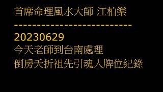 20230629老師到台南處理倒房夭折祖先引魂入牌位紀錄