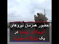 حضور همزمان نیروهای آمریکا و روسیه در یک بزرگراه سوریه حضور همزمان نیروهای آمریکا و روسیه در یک بزرگراه سوریه