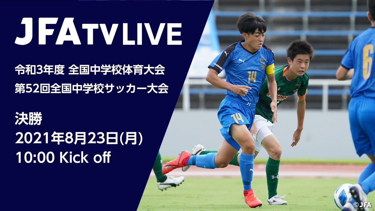 フルマッチ 決勝 神村学園中等部 Vs 青森山田中学校 令和3年度 全国中学校体育大会 第52回全国中学校サッカー大会 Youtube フルマッチ 決勝 神村学園中等部 Vs 青森山田中学校 令和3年度 全国中学校体育大会 第52回全国中学校サッカー大会 Youtube