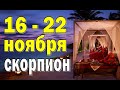 СКОРПИОН 🔮 неделя с 16 по 22 ноября. Таро прогноз гороскоп