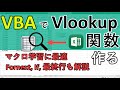 エクセルマクロVBAでVlookup関数を作ってみた｜VBAの勉強に最適な事例なのでプログラム解説しました