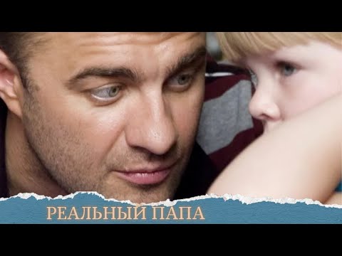 ОЧЕНЬ ТЕПЛАЯ КОМЕДИЯ♥️❄️ДЛЯ ЗИМНЕГО ВЕЧЕРА!РЕАЛЬНЫЙ ПАПА