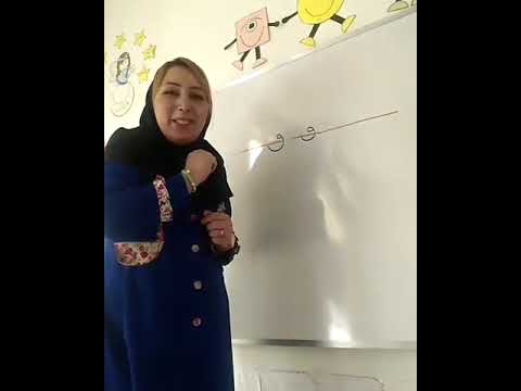 لوحه ق کلاس اول ابتدایی روش تدریس