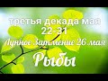 ♓РЫБЫ с 22 по 31 мая 2021/Таро-прогноз/Таро-Гороскоп Рыбы/Taro_Horoscope Pisces.