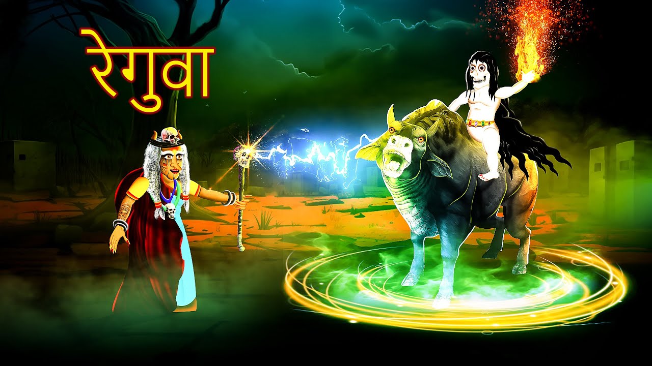 रेगुआ - REGUA | Cartoon In HINDI| # Boogey Tales HINDI #278