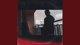 Танцуй - Öhhh
