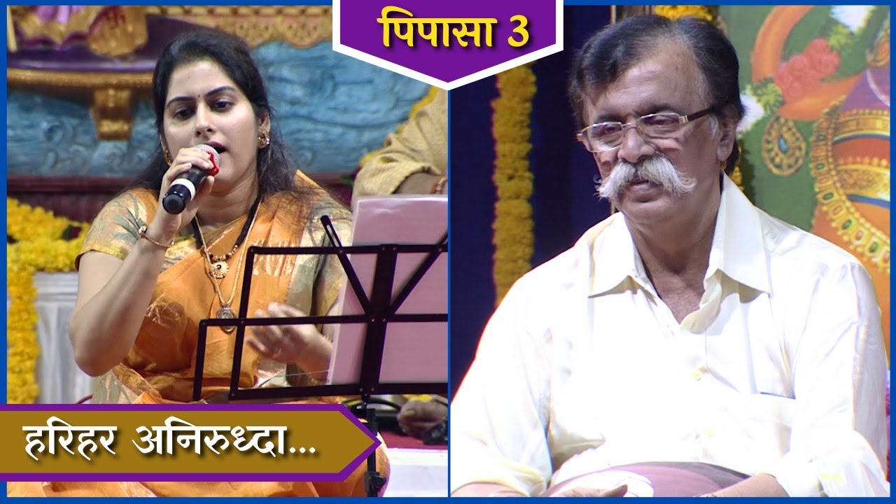 Abhang: Harihara Aniruddha | Pipasa 3 | Sadguru Aniruddha Bapu