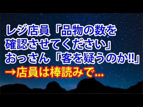【神経わからん話】レジ店員「品物の数を確認させてください」おっさん「客を疑うのか！！」→店員は棒読みで...【スカッと便り】