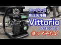 農機具や車の頑固な泥も強力洗浄って本当⁉︎エンジン洗浄機ヴィットリオZE-1006-10使ってみた‼︎