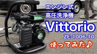 農機具や車の頑固な泥も強力洗浄って本当⁉︎エンジン洗浄機ヴィットリオZE-1006-10使ってみた‼︎