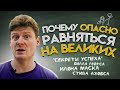 Почему опасно равняться на великих ("Секреты успеха" Билла Гейтса, Илона Маска, Стива Джобса...)