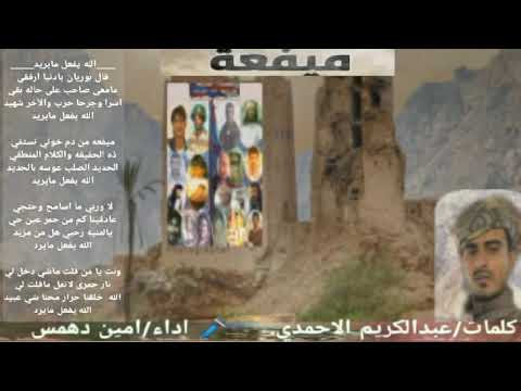 دان ساحلي الله يفعل مايريد لشاعر عبدالكريم الاحمدي اداء امين دهمس