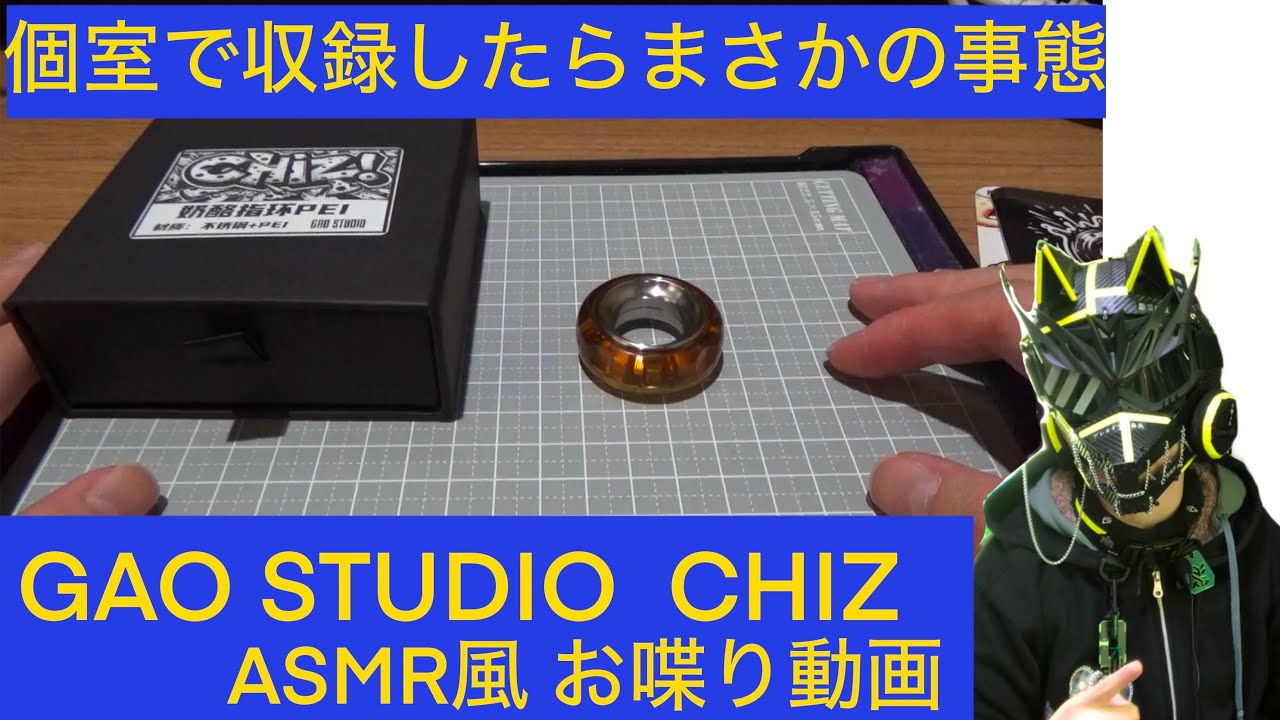 fidget toy] 作業個室で収録してみた GAO STUDIO CHIZ! [フィジェット