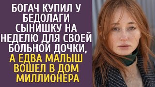 Богач купил у бедолаги сына на неделю для своей больной дочки, а едва малыш вошел в дом миллионера