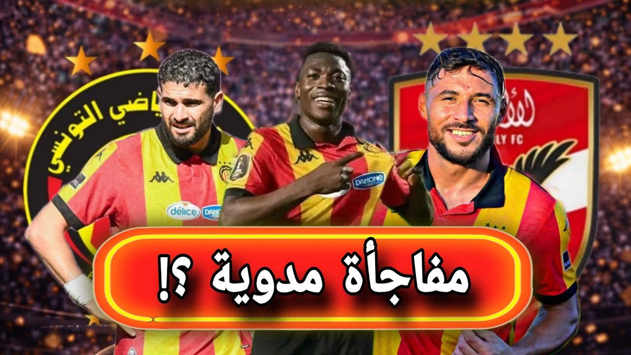 الكاف يقرر عقوبة الأهلي رسمياً قبل مواجهة الترجي 🚨لا خوف على الحاج علي وهل يفجر بلايلي مفاجأة مدوية؟