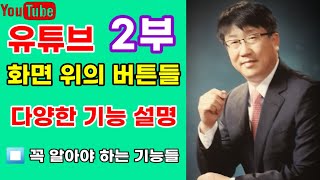 🟢 YouTueb 화면 기능 꼭 알아야 하는 이유,  #유튜브앱화면기능, #유튜브앱화면, #유튜브기능, #초보유튜브, #동영상업로드, #채널설정관리, #맞춤설정, #유튜브성공