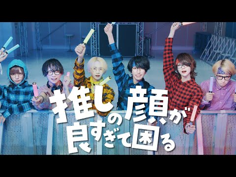 【ほぼMV風】推しの顔が良すぎて困る / 夢喰NEON