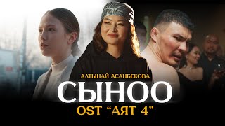 картинка: Алтынай Асанбекова - Сыноо / OST АЯТ 4