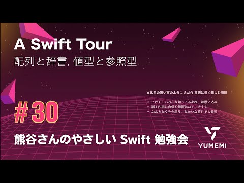熊谷さんのやさしい Swift 勉強会 #30 hqdefault