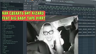 КАК СДЕЛАТЬ БИТ BIG BABY TAPE FEAT KIZARU DIRRT