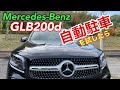 【自動駐車】メルセデスベンツGLB200dで決行💥
