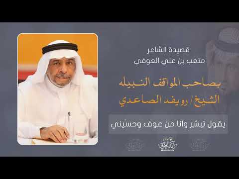 قصيدة الشاعر متعب بن علي العوفي بصاحب المواقف النبيله الشيخ رويفد الصاعدي