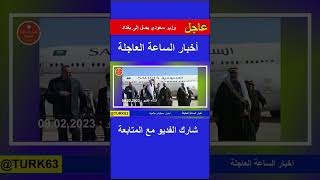 وزير سعودي يصل إلى بغداد | اخبار العراق والعالم اليوم الخميس 9-2-2023