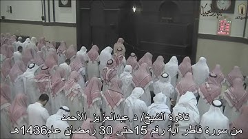 تلاوة الشيخ /د.عبدالعزيز الأحمد من سورة فاطر آية رقم15 حتى 30 رمضان عام1436هـ مسجد العبيكان