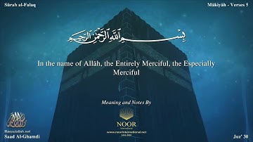 سورة الفلق - سعد الغامدي - مترجم | Surah Al-Falaq  - Saad  Al-Ghamdi - Translator