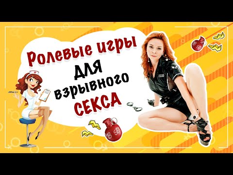 Ролевые игры с мужем видео уроки на русском для начинающих