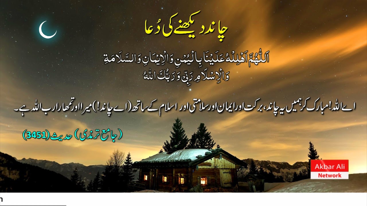 Ramzan ka chand dekhne ki dua | Ramadan Moon Sighting Dua | Akbar ...