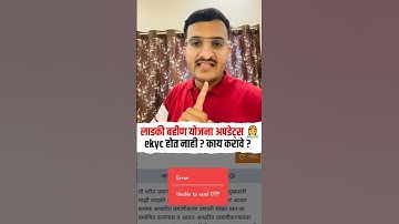 लाडकी बहीण योजना ekyc करताना OTP प्रॉब्लेम ? काय करावे ? #लाडकी_बहीण_योजना #ladkibahininstallment