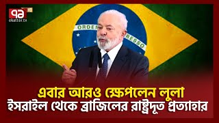 ই'সরাইলকে ছাড়বে না ব্রাজিল! | Israel | Brazil | | Ekattor TV