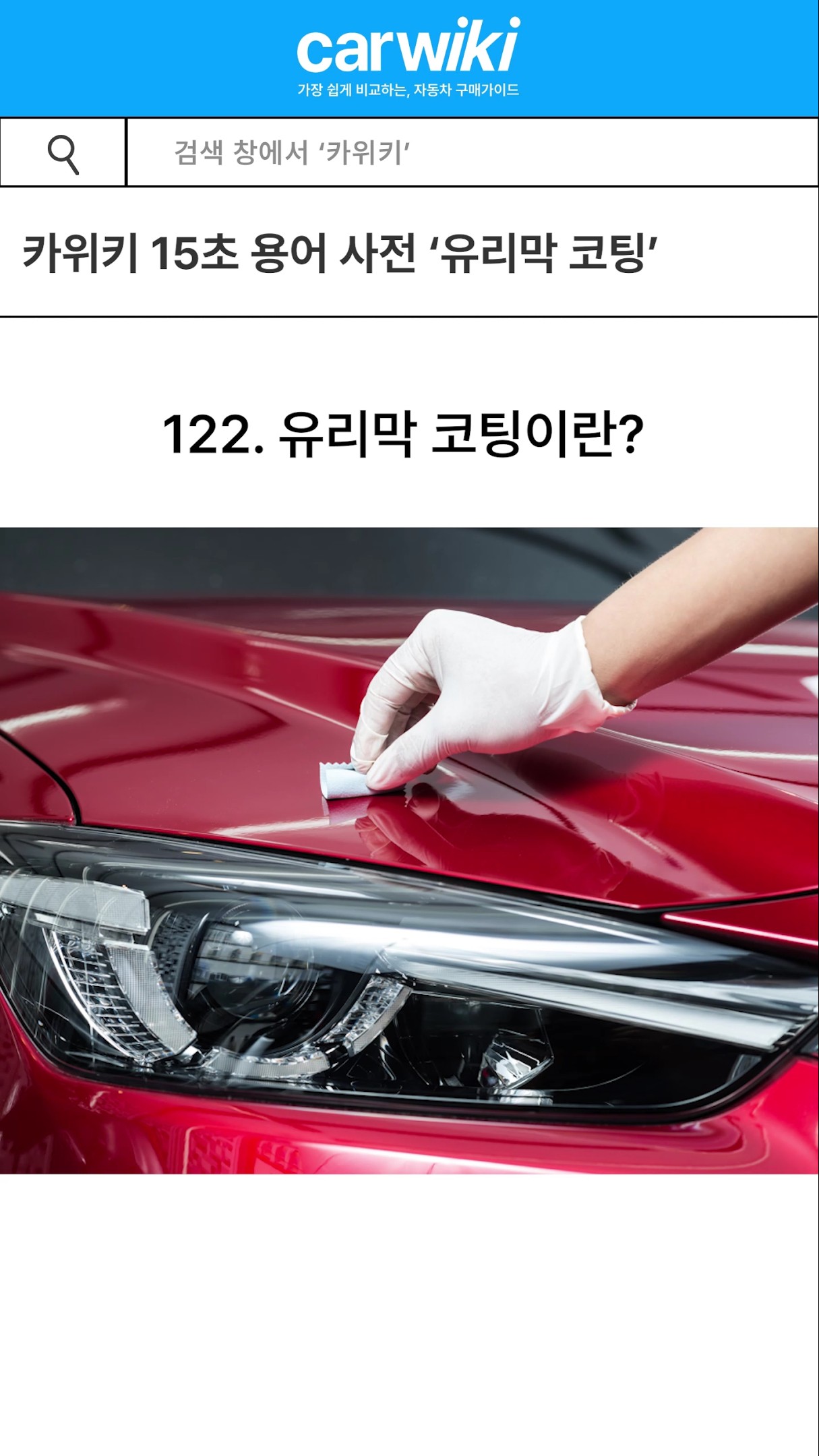 15초 안에 알아보는 자동차 용어사전 '유리막 코팅' 유튜브썸네일
