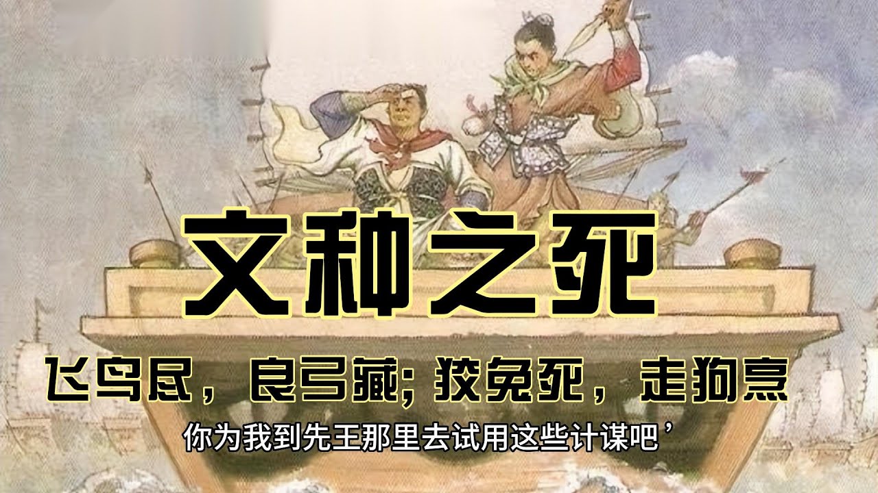 文种之死 飞鸟尽，良弓藏; 狡兔死，走狗烹 - YouTube