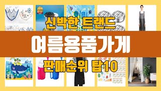 여름용품가게 탑10 인기순위, 판매가격, 리뷰, 후기 추천