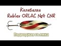 Колебалка из ФРАНЦИИ  Rublex ORLAC №4 Подводная съемка