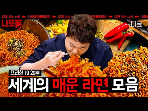 프리한19 침 고임 주의 절대 공복에 보지 마세요 K 매운맛에 비빌 전 세계 매운 라면 대결 나중에또볼동영상 